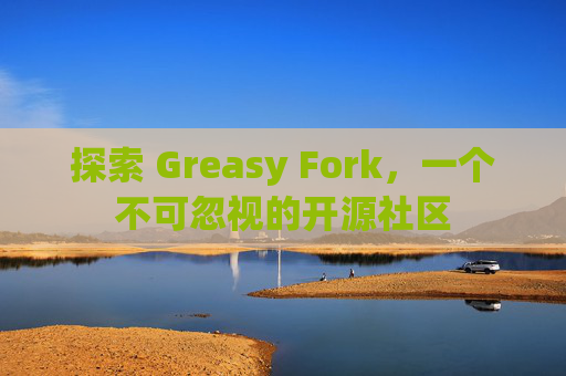 探索 Greasy Fork，一个不可忽视的开源社区
